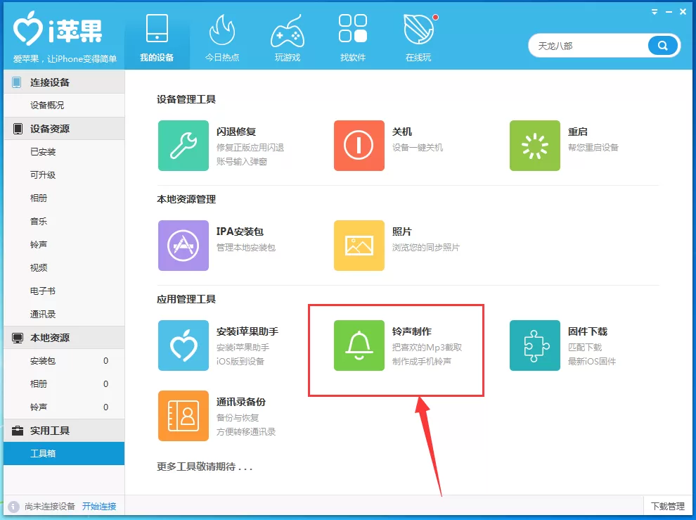 i苹果助手设置手机铃声的具体操作