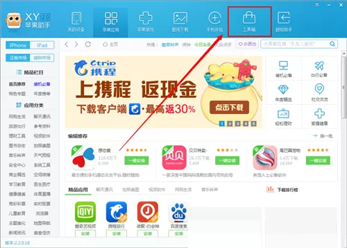 在XY苹果助手中使用工具箱的简单教程