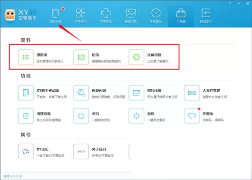 在XY苹果助手中使用工具箱的简单教程