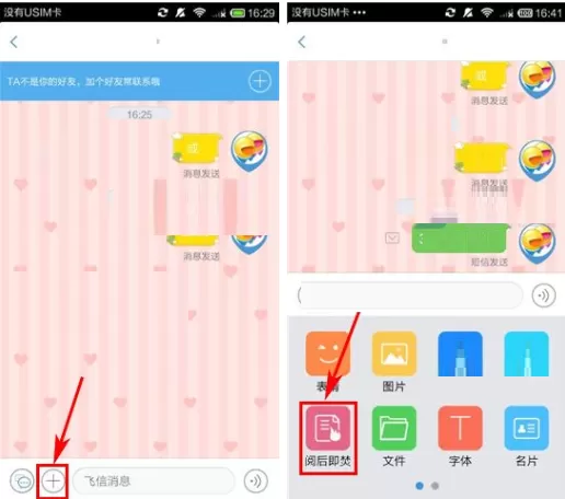 飞信发送阅后即焚信息的具体操作