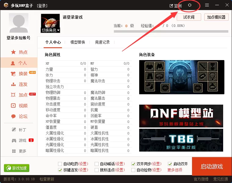 在多玩DNF盒子中怎么启动双开？在多玩DNF盒子中启动双开的步骤