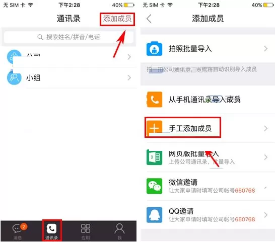 在口袋助理中如何添加成员？