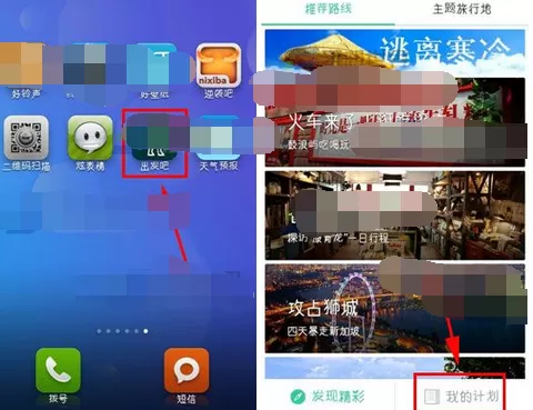 怎么在出发吧中删除计划？在出发吧中删除计划的方法
