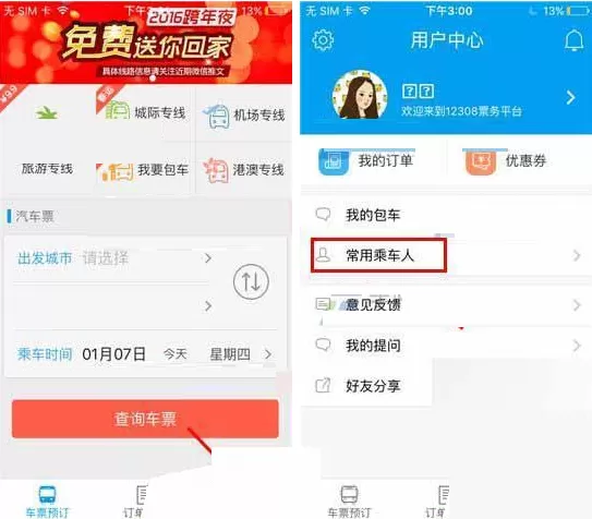 在12308汽车票中如何添加常用乘车人？