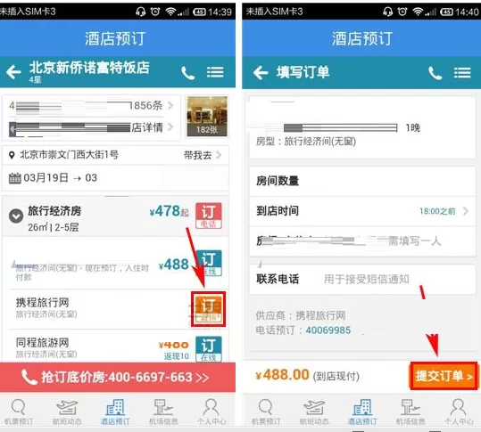 在酷讯机票APP中预定酒店的具体操作