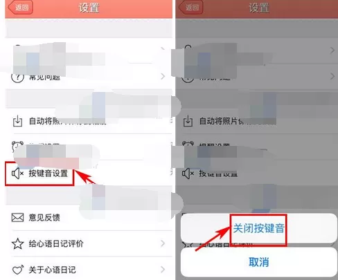 在心语日记中关闭按键音的具体步骤