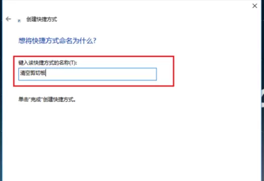 Win10系统清空剪切板的详细教程