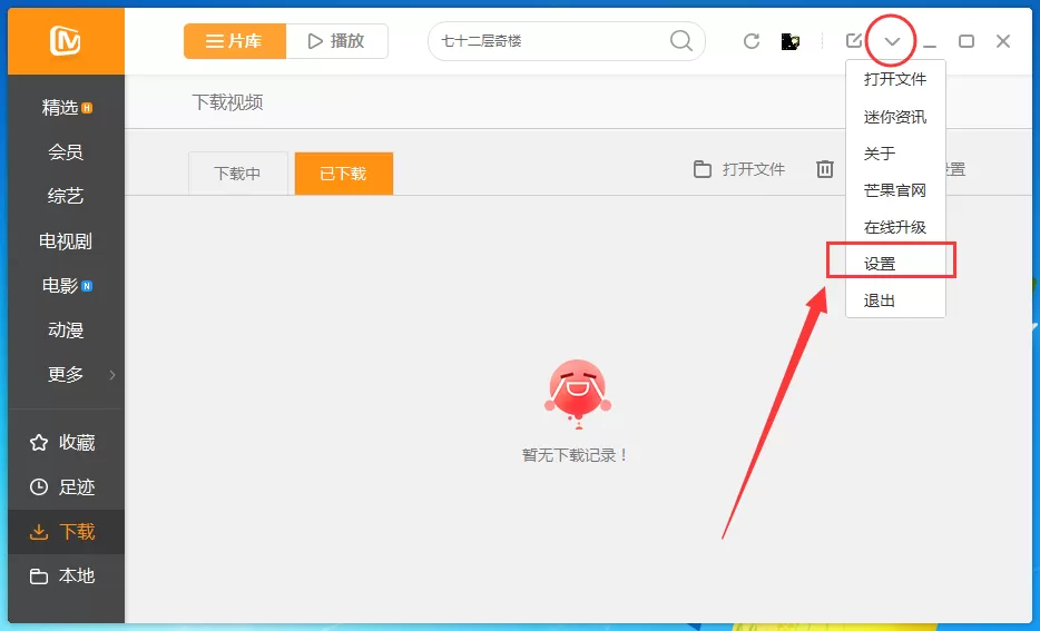 将芒果TV的开机自动运行取消的详细方法介绍