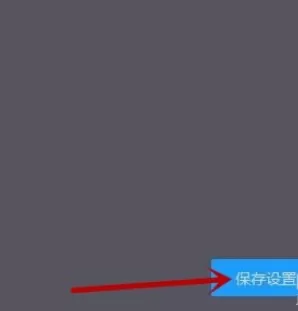 在暴风影音中进行更改下载目录的具体步骤