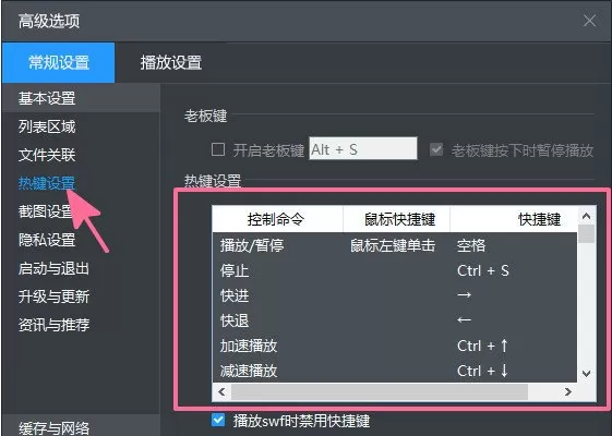 在暴风影音播放器中自定义快捷键的具体操作