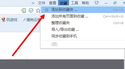在搜狗浏览器中实行收藏页面的详细方法
