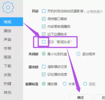 在迅雷影音中将影视头条广告关闭的详细方法