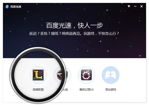 百度光速游戏加速器的使用指南分享