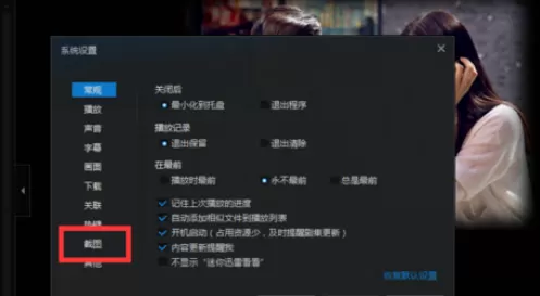 在迅雷看看中将保存截图位置更改的具体操作方法
