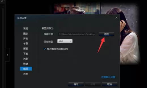 在迅雷看看中将保存截图位置更改的具体操作方法