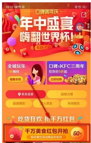 口碑app中使用免单红包的具体操作方法