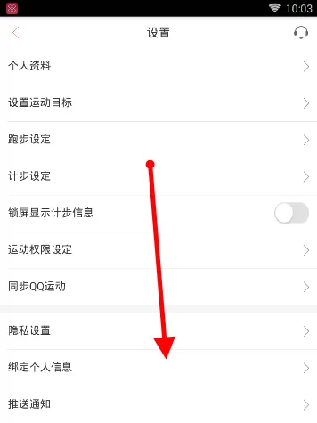 在咪咕善跑APP里将黑名单移除的具体操作