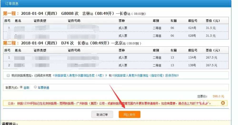 教大家在12306官网里购买接续换乘的火车票