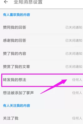 知乎APP关掉转发通知的操作流程