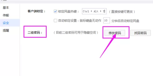 百度网盘修改二级密码的操作流程