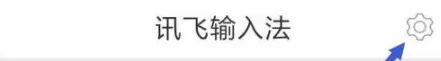 讯飞输入法设置超长语音长文本输入模式的具体操作