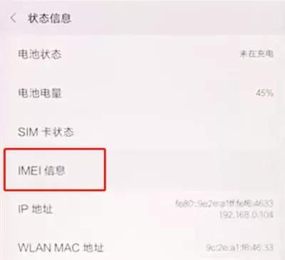 小米手机查看IMEI码的图文操作