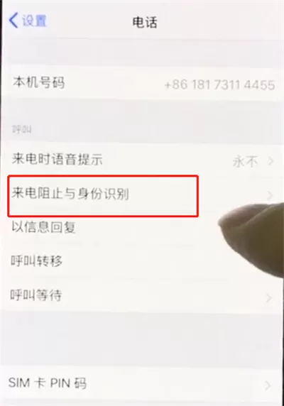 iphonex设置黑名单的图文操作