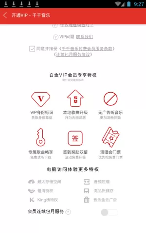 千千音乐里vip会员功能使用讲解