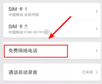 ?锤子手机免费网络电话使用讲解
