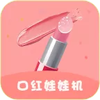 口红娃娃机APP的详细使用步骤介绍