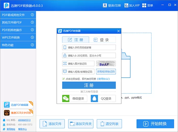 迅捷PDF转换器注册登录的方法