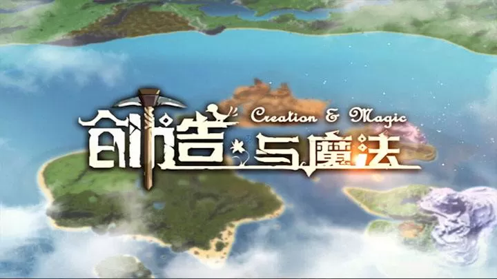 《创造与魔法》的蓝马驯服攻略