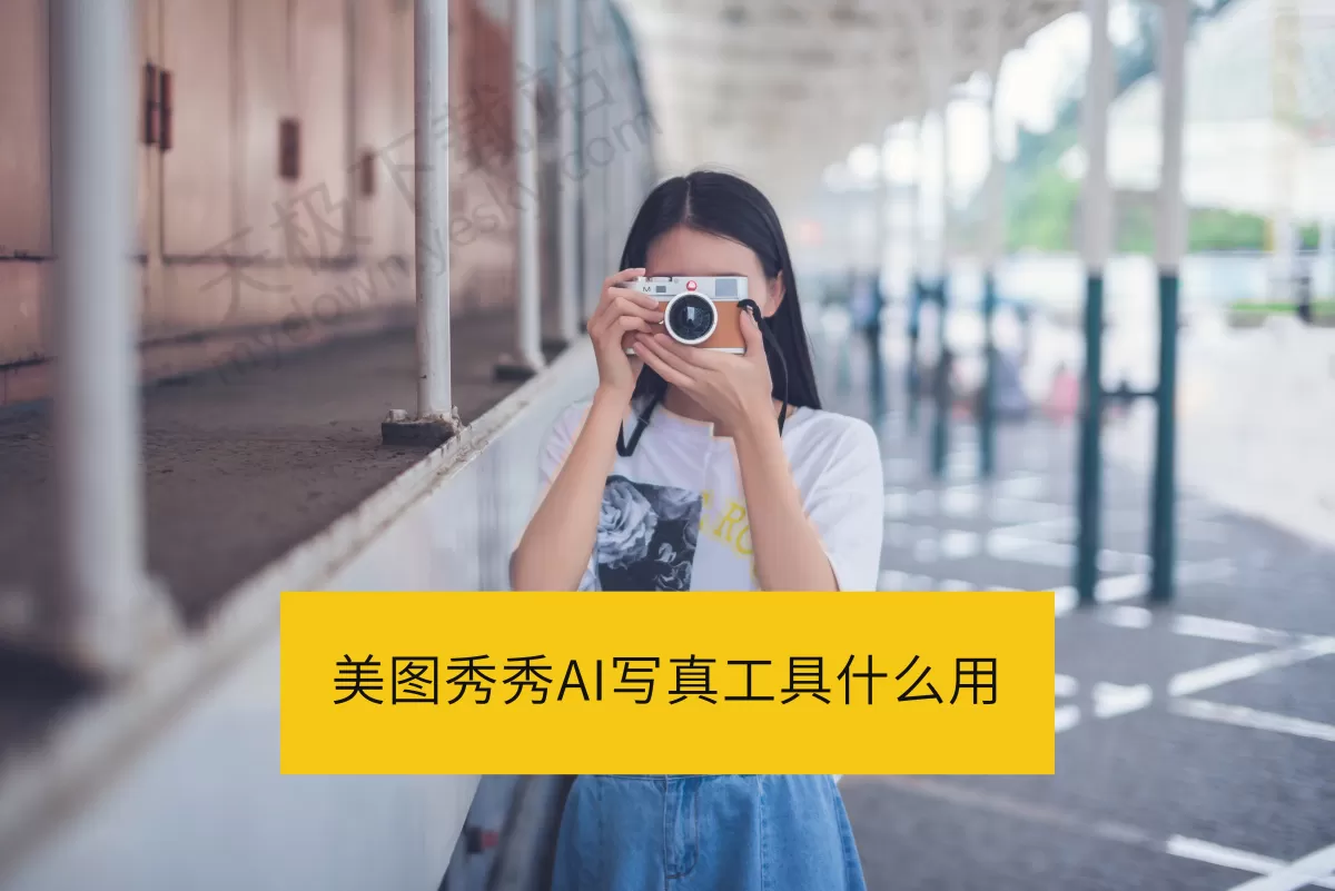 美图秀秀AI写真工具什么用_美图秀秀AI写真效果怎么样