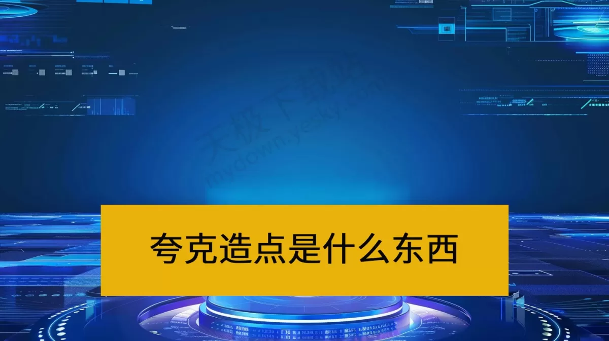 夸克造点是什么东西_夸克造点AI生图操作方法介绍