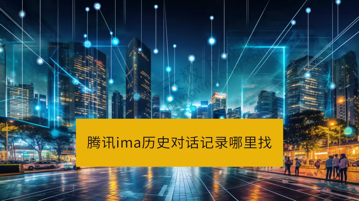 腾讯ima历史对话记录哪里找_腾讯ima怎么批量删除聊天记录
