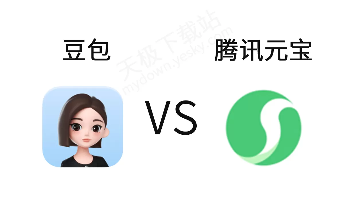 2025豆包和腾讯元宝哪个好用_豆包VS腾讯元宝电脑版功能对比｜界面区别分析