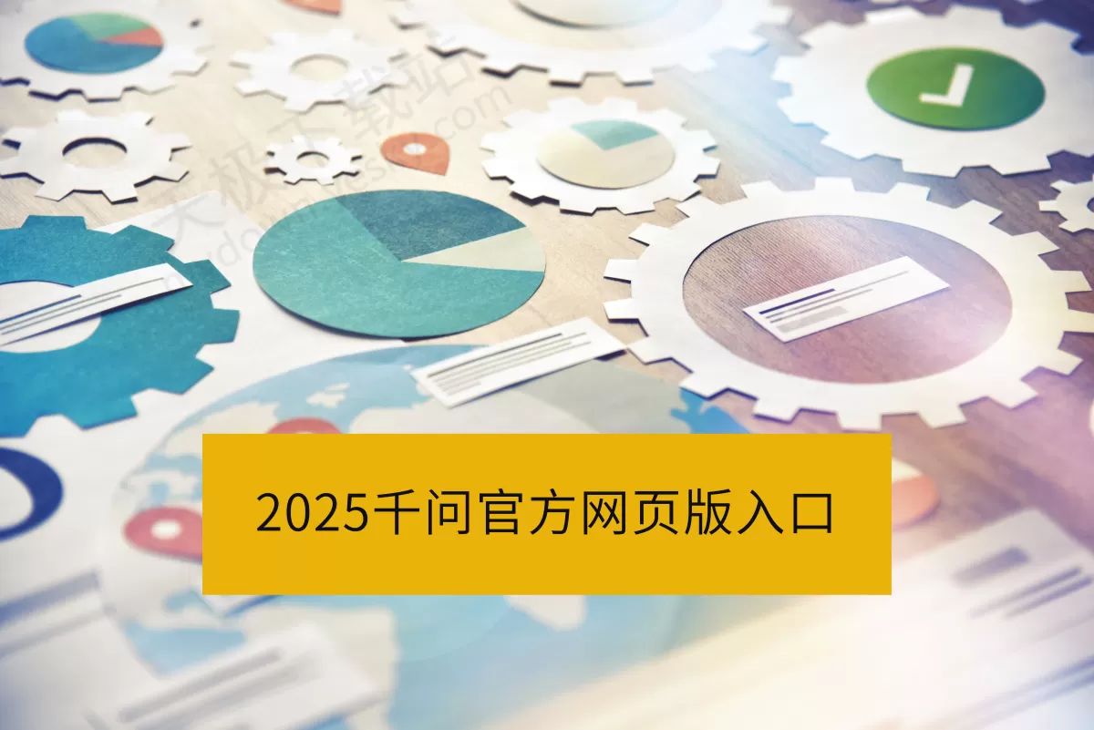 2025千问官网网页版直达入口_千问网页版官方访问地址分享