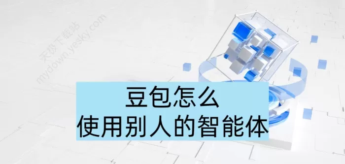 豆包怎么使用别人的智能体_豆包用别人的智能体要花钱吗