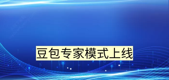 豆包专家模式上线，模型升级更智能