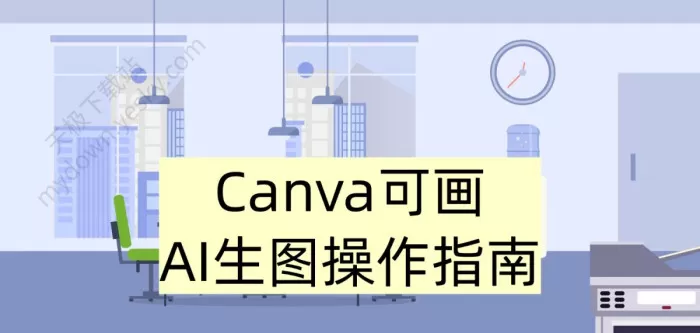Canva可画AI生图‌操作指南