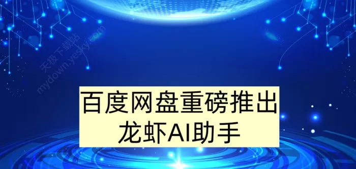 能养龙虾的百度网盘来了_百度网盘重磅推出龙虾AI助手