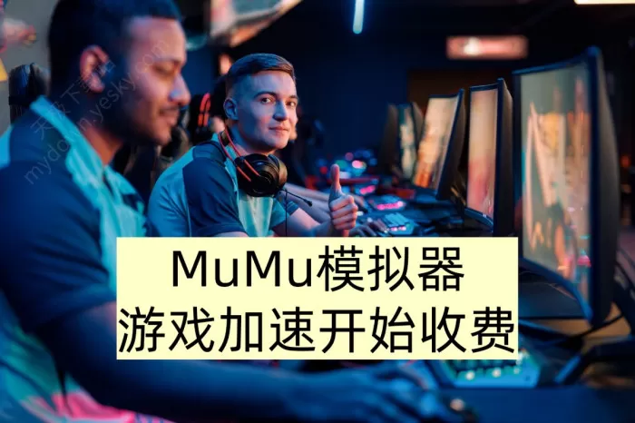 MuMu模拟器游戏加速开始收费