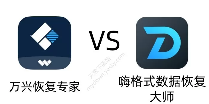 万兴恢复专家和嗨格式数据恢复大师哪个好？最新深度对比测评