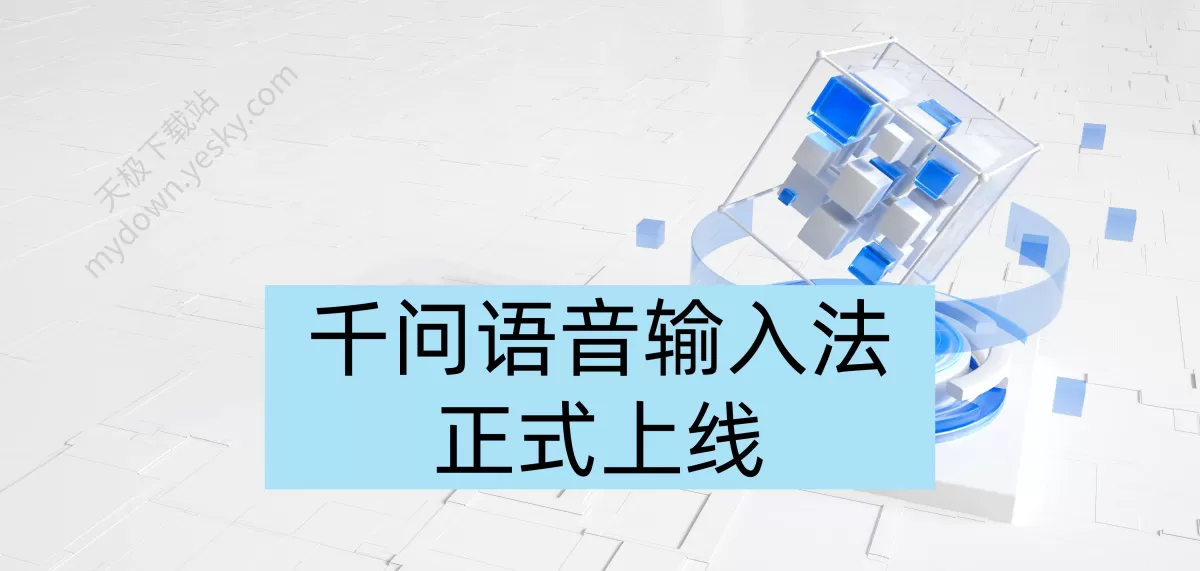 千问语音输入法来了！打字速度提升3倍，打工人动口不动手