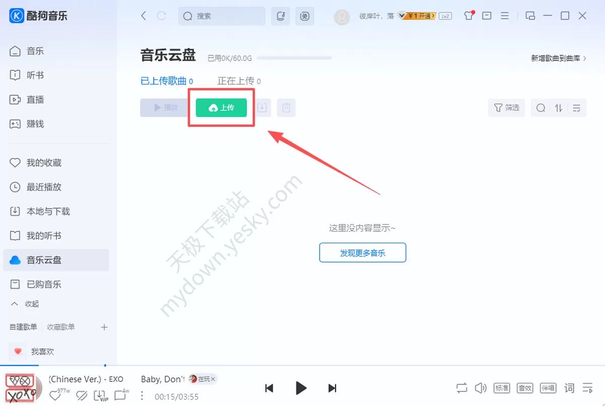 音乐云盘使用指南:这款电脑听歌软件能传自己的歌上去