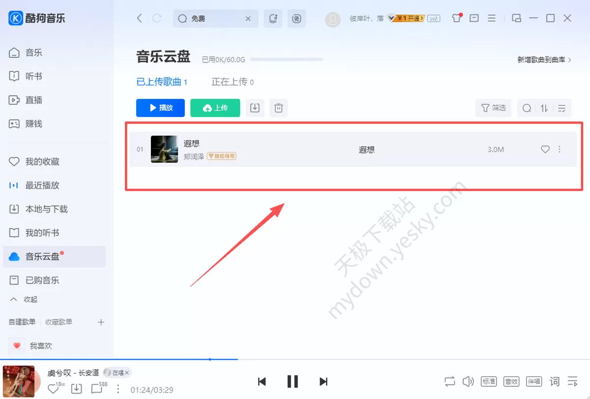 音乐云盘使用指南:这款电脑听歌软件能传自己的歌上去