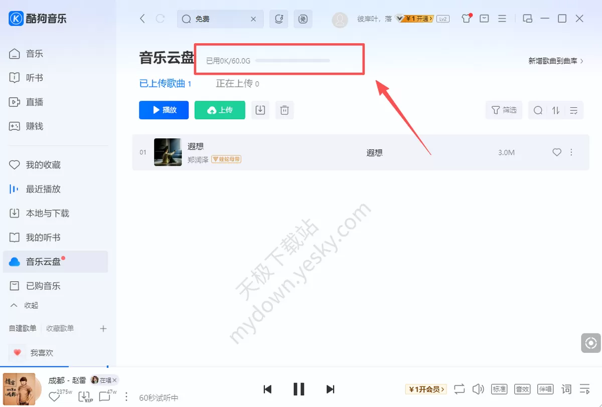 音乐云盘使用指南:这款电脑听歌软件能传自己的歌上去