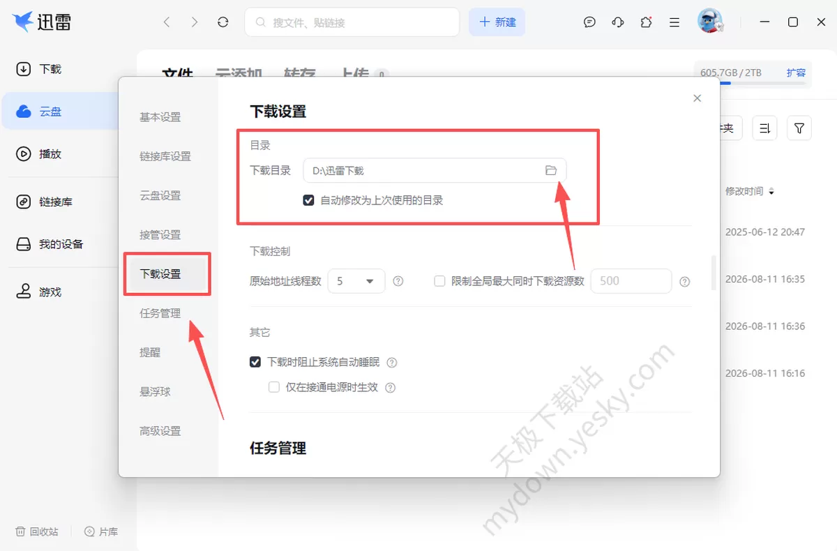 迅雷电脑版在哪更换下载保存路径