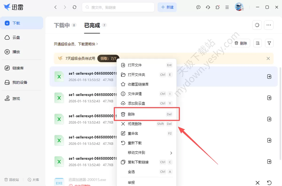 迅雷电脑版怎么清除下载记录