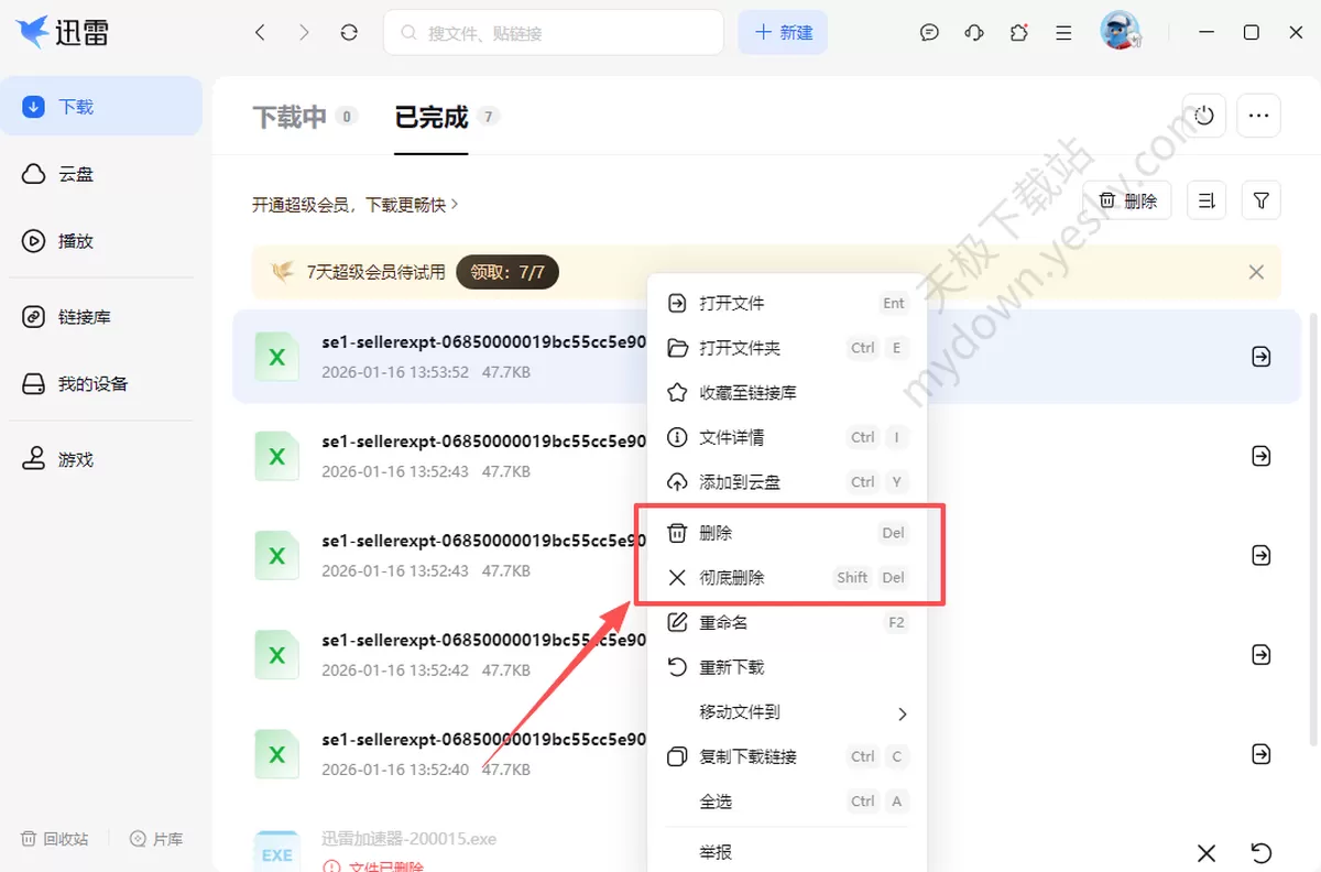 迅雷电脑版怎么清除下载记录